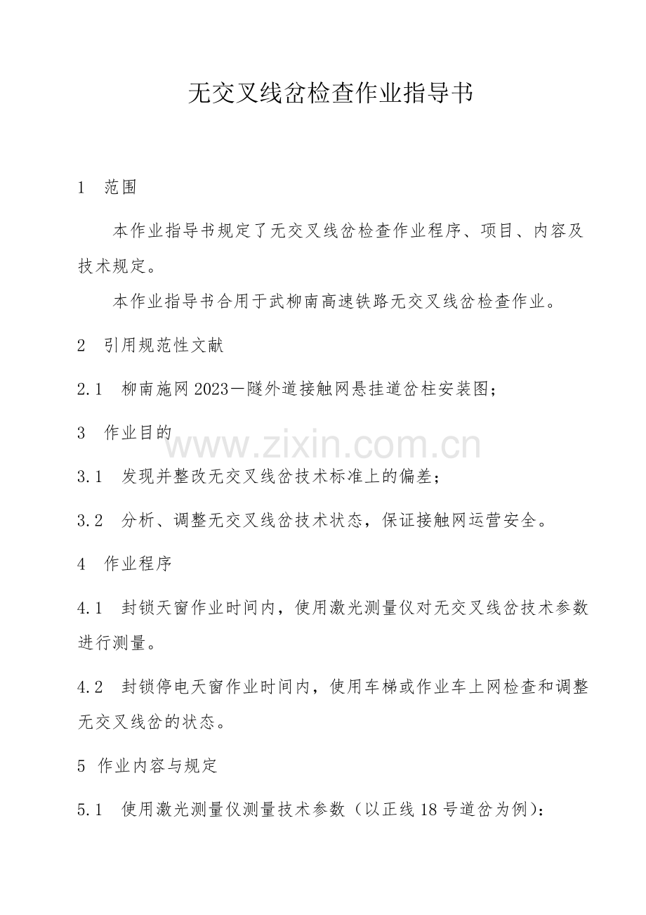 线岔作业指导书.doc_第1页