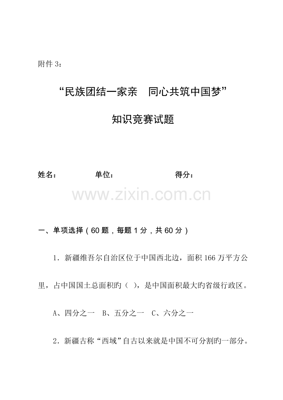 2023年民族团结一家亲同心共筑中国梦知识竞赛试题及答案.doc_第1页