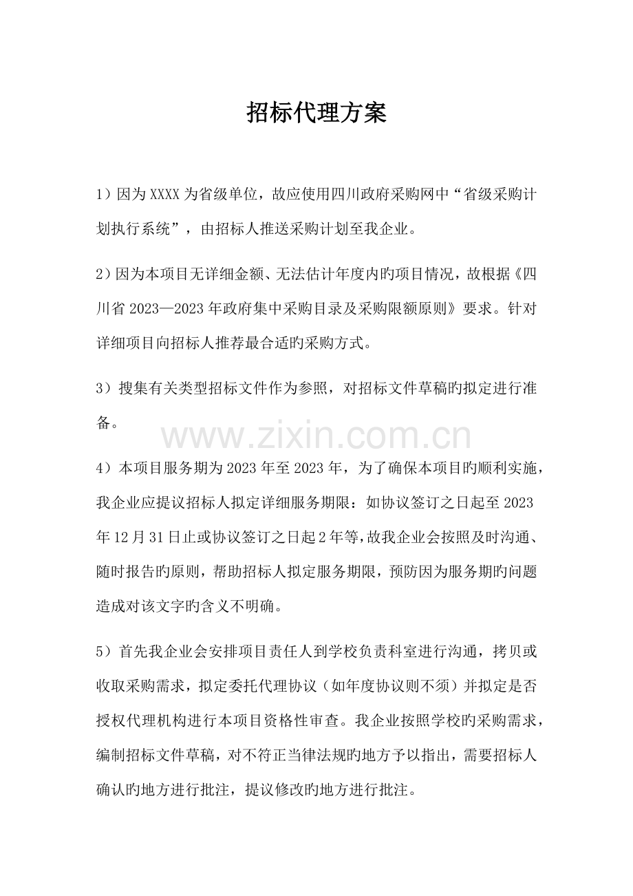 省级采购计划执行系统招标代理方案.docx_第1页