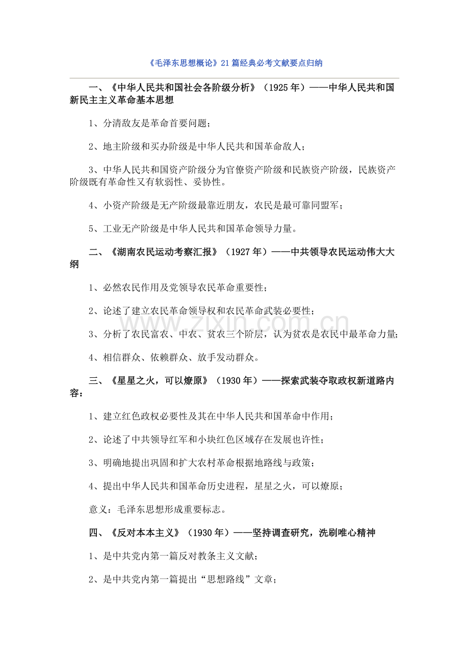 2023年毛泽东思想概论合集经典必考文献要点归纳.doc_第1页