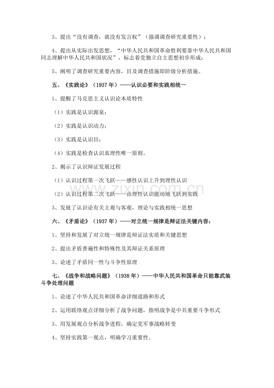 2023年毛泽东思想概论合集经典必考文献要点归纳.doc_第2页