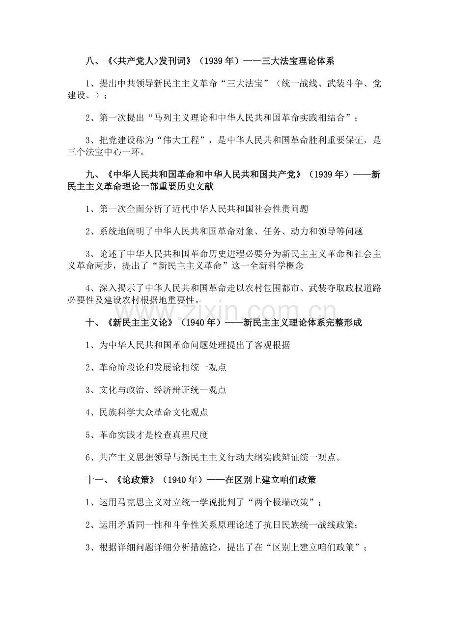 2023年毛泽东思想概论合集经典必考文献要点归纳.doc_第3页