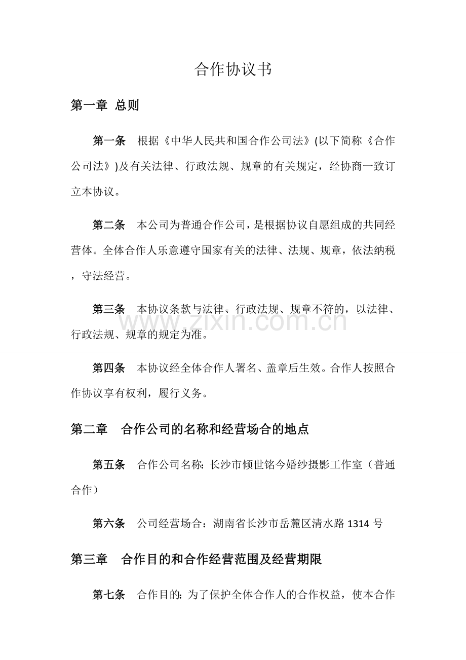 合伙企业合伙协议.docx_第1页