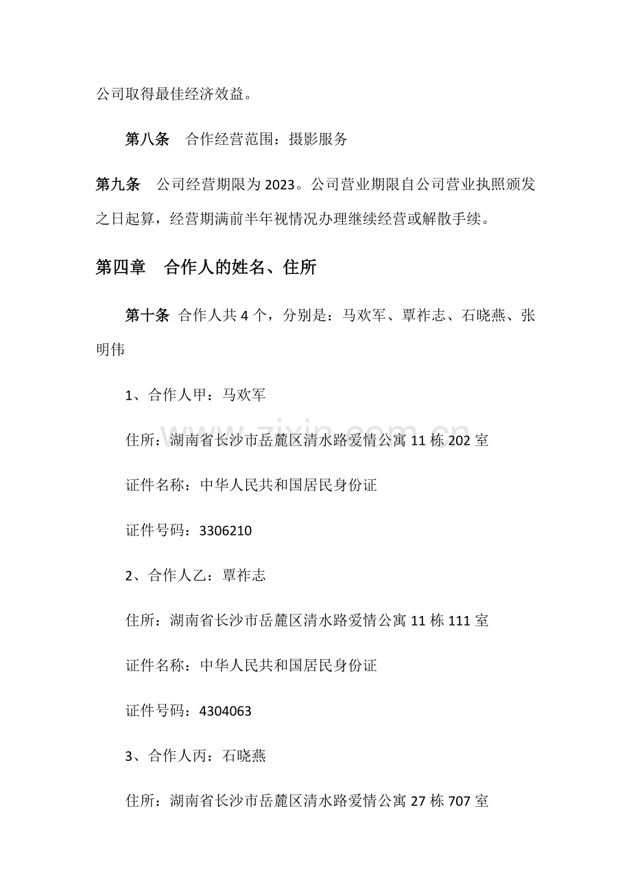 合伙企业合伙协议.docx_第2页