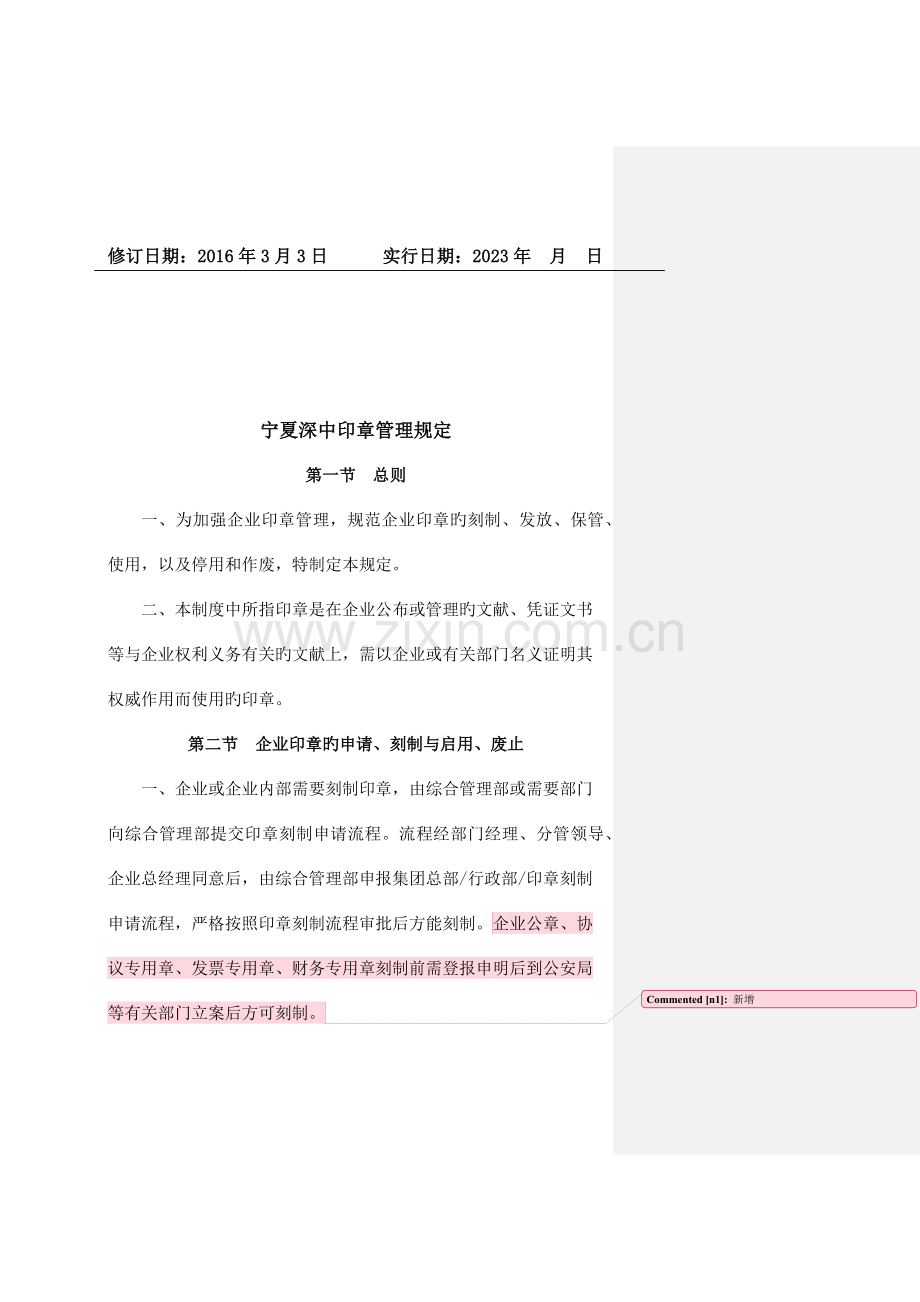 宁夏深中印章管理规定(修订).docx_第2页