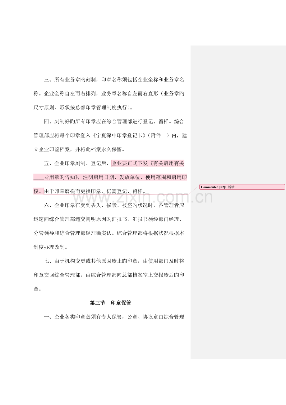 宁夏深中印章管理规定(修订).docx_第3页