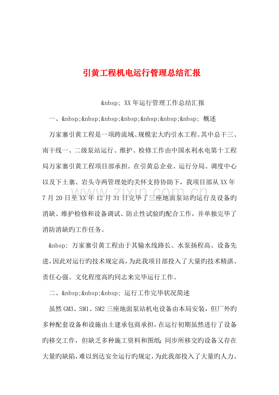 整理引黄工程机电运行管理总结报告.doc_第1页