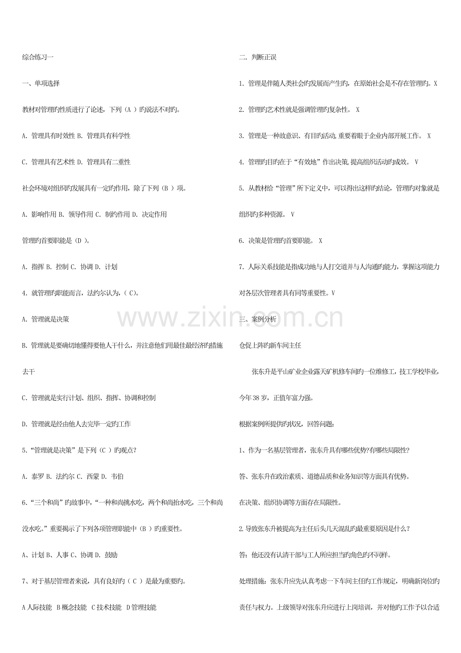 2023年电大管理方法与艺术小抄单选多选判断问答.doc_第1页