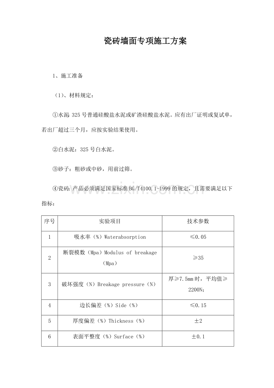 瓷砖墙面专项施工方案.doc_第1页