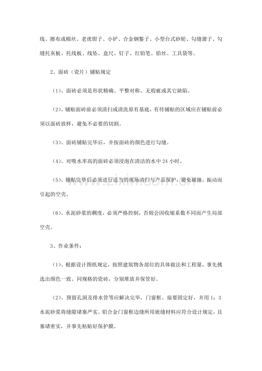 瓷砖墙面专项施工方案.doc_第3页