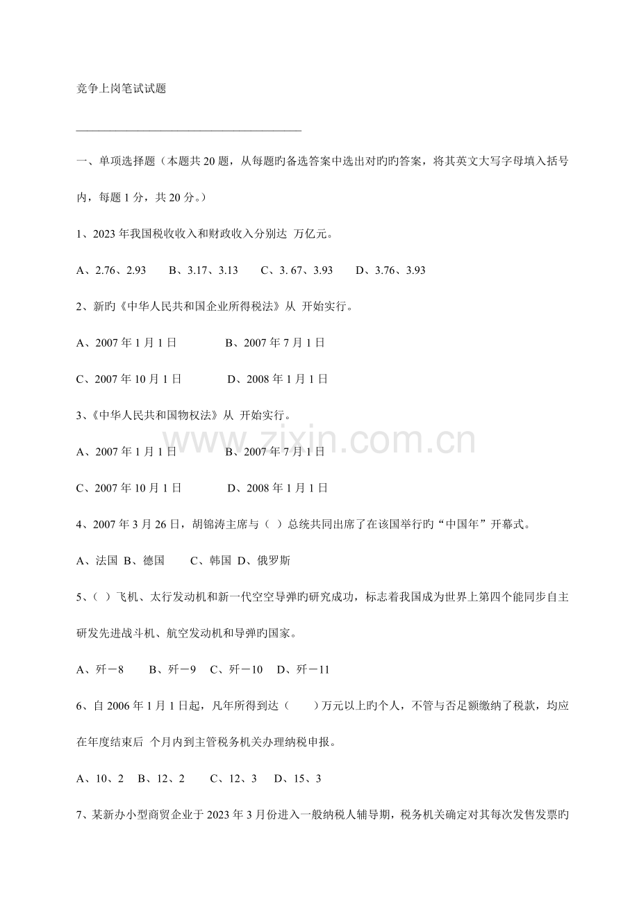 2023年竞争上岗笔试试题.doc_第1页