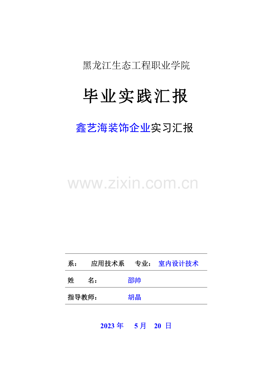 黑龙江生态工程职业学院级应用技术系室内设计四班邵帅毕业实践报告.doc_第1页