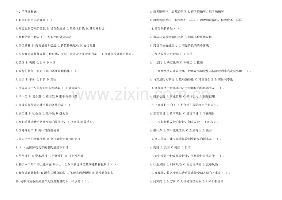 2023年货币银行学道题.doc_第1页