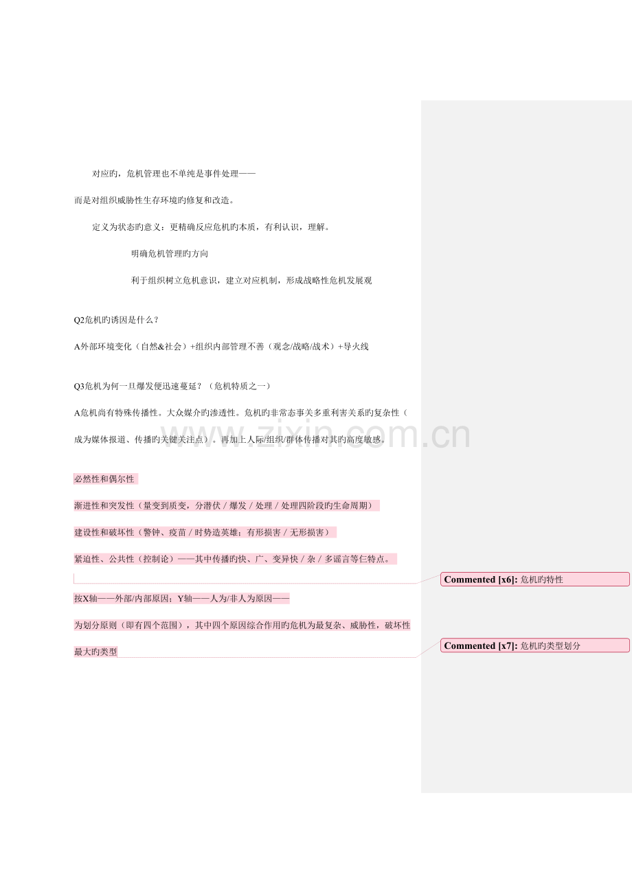 2023年危机传播管理完整笔记胡百精.doc_第2页