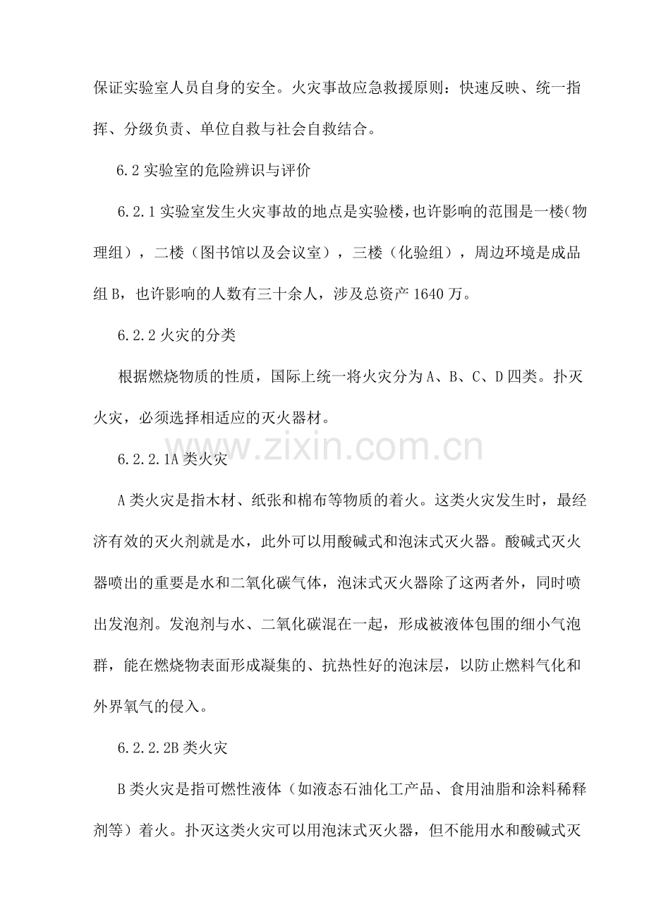 技术品保部工作检查作业指导书实验室火灾事故及急救措施.doc_第2页