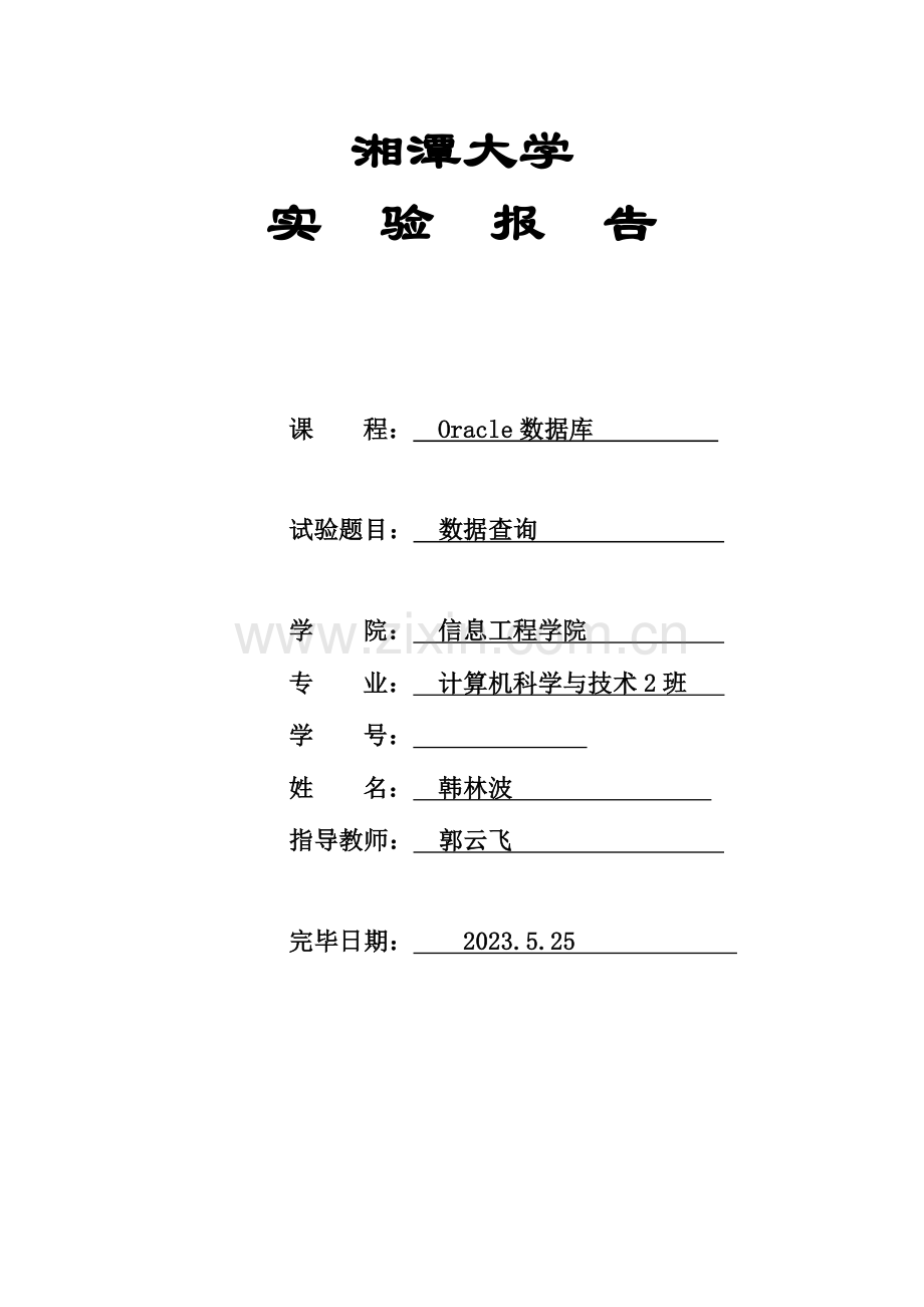 2023年oracle湘潭大学数据库数据查询实验报告.doc_第1页