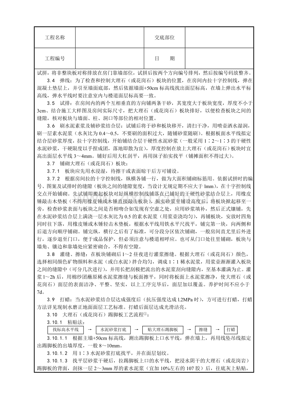 大理石花岗石及碎拼大理石地面施工工艺.doc_第2页