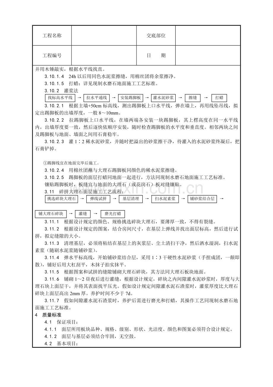 大理石花岗石及碎拼大理石地面施工工艺.doc_第3页