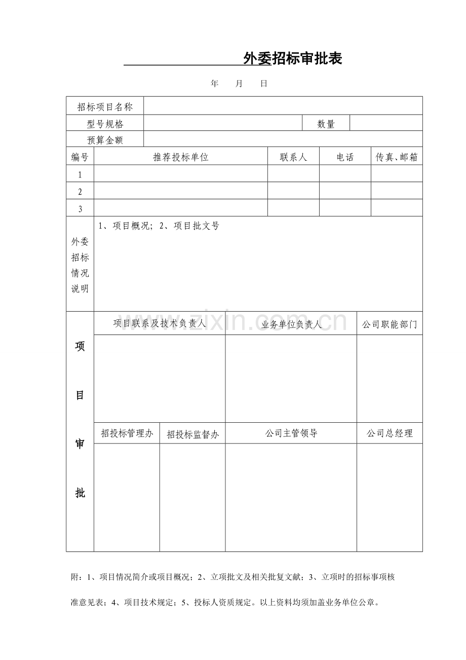 招投标常用表格全DOC.doc_第1页