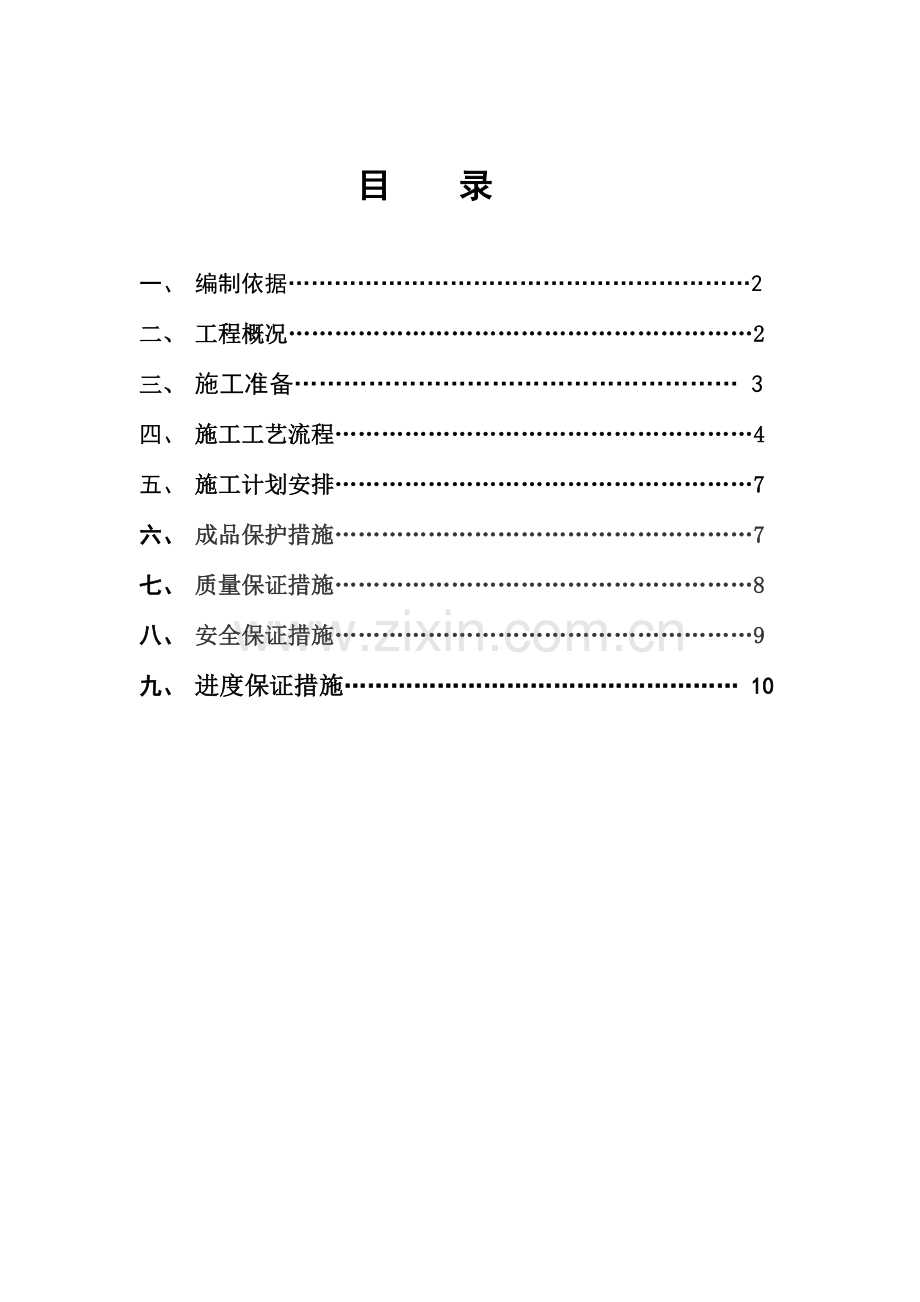 内墙抹灰施工方案.doc_第1页