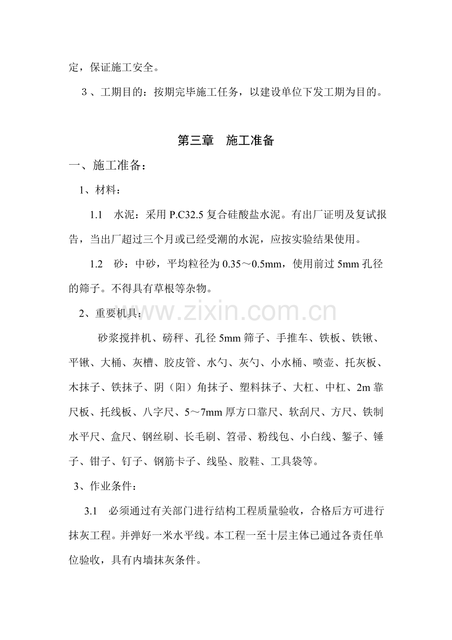 内墙抹灰施工方案.doc_第3页