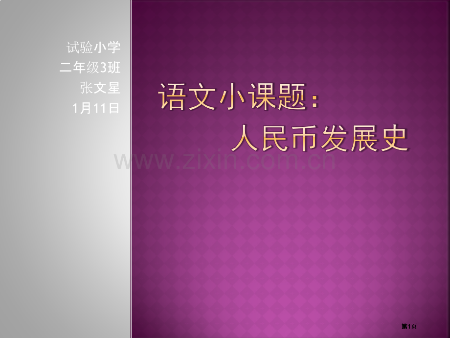 语文小课题人民币发展史市公开课金奖市赛课一等奖课件.pptx_第1页