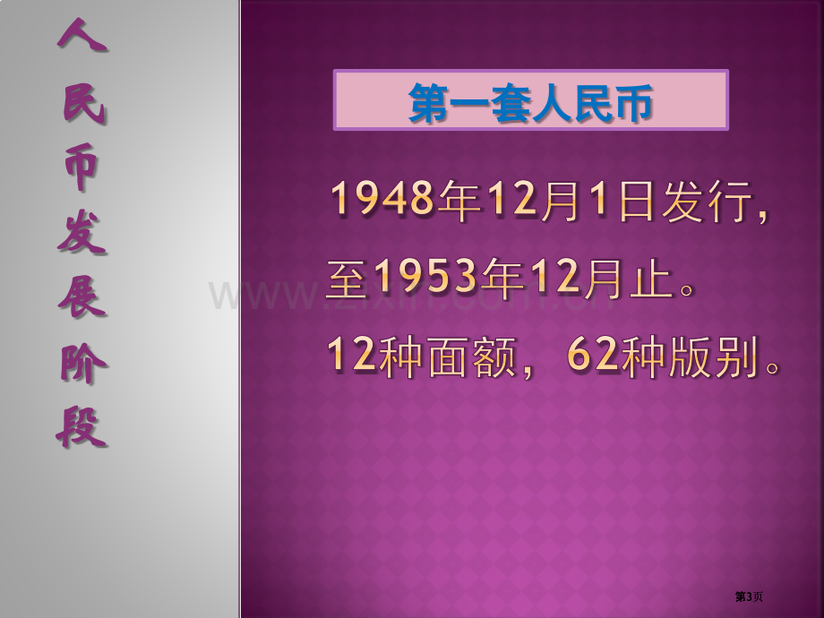 语文小课题人民币发展史市公开课金奖市赛课一等奖课件.pptx_第3页