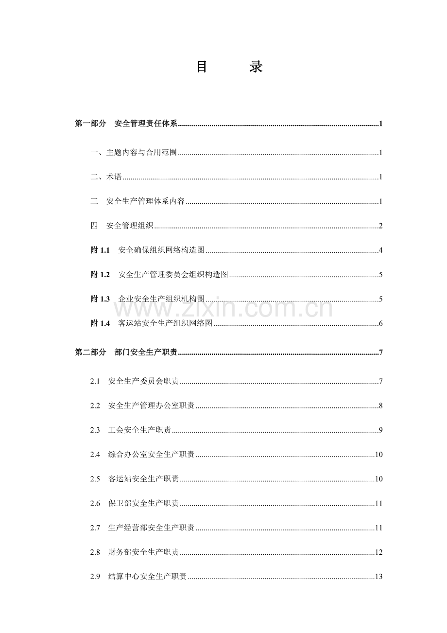 客运公司岗位职责及操作规程.doc_第1页