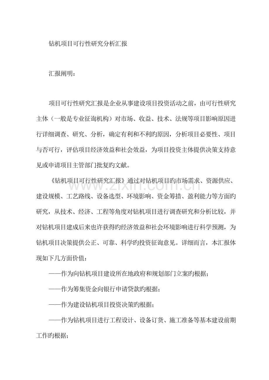 钻机项目可行性研究分析报告.doc_第1页