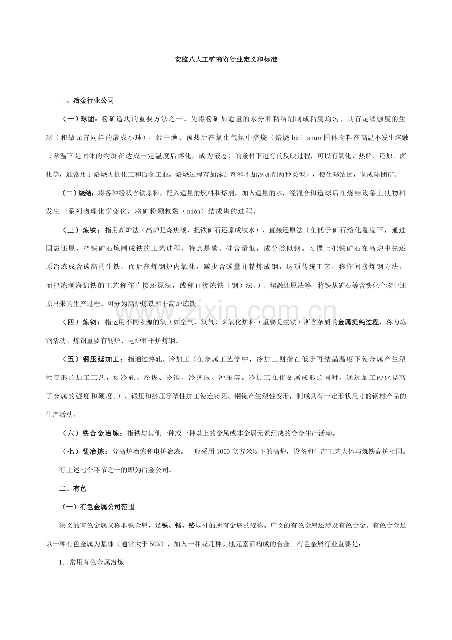 八大工矿商贸行业定义和标准.doc_第1页