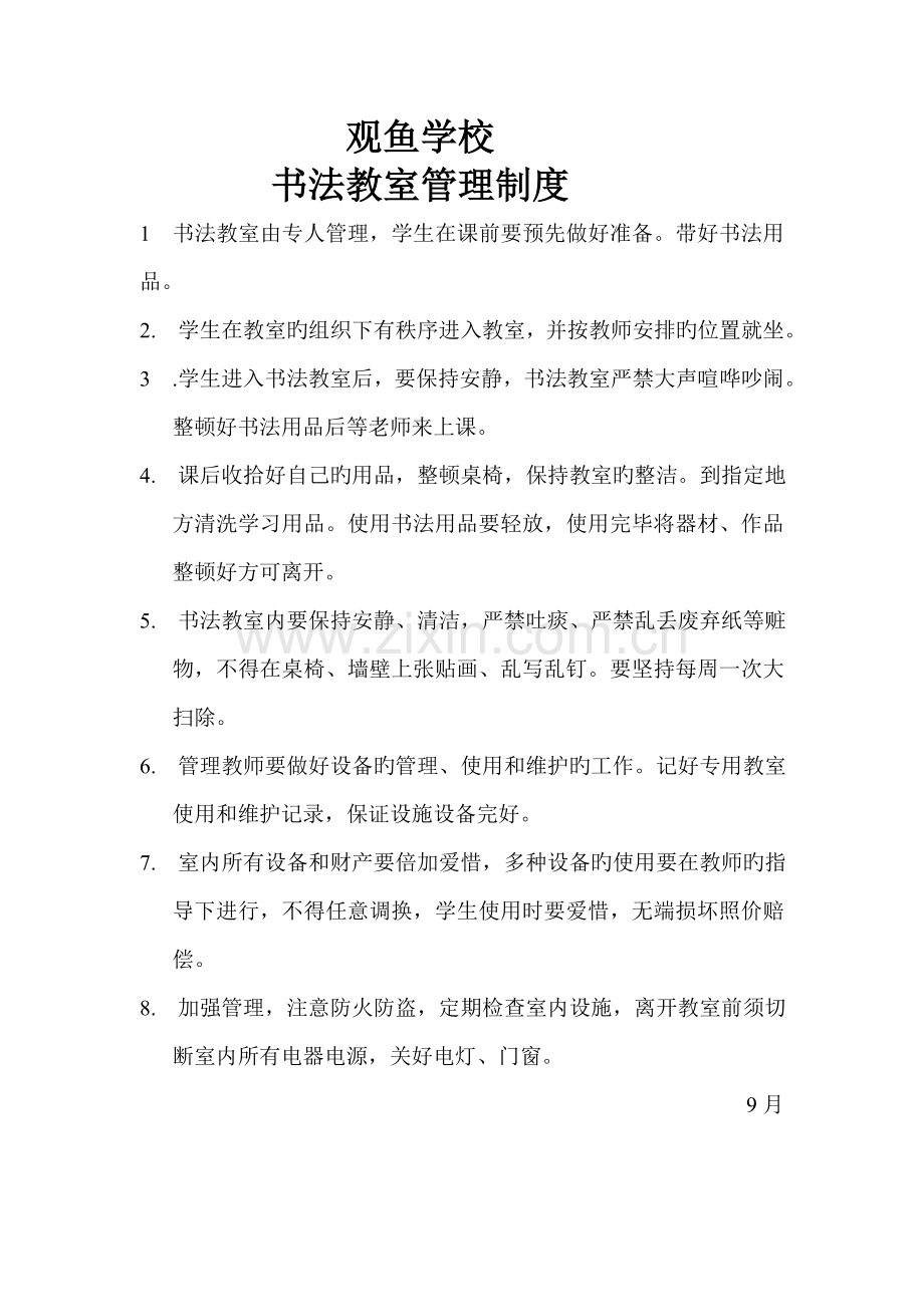 观鱼学校书法教室管理制度.doc_第1页