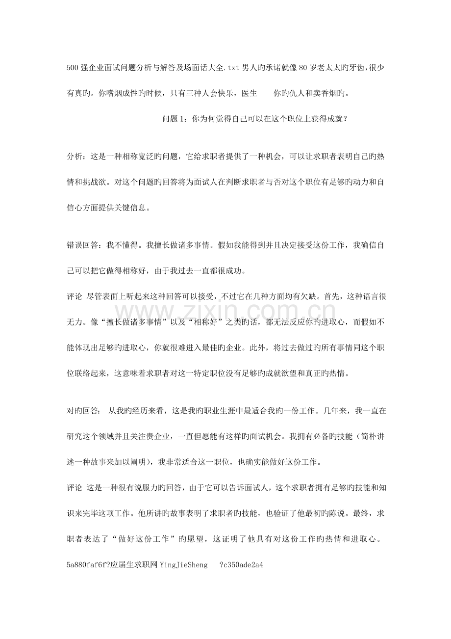 2023年强公司面试问题分析与解答及场面话大全.doc_第1页