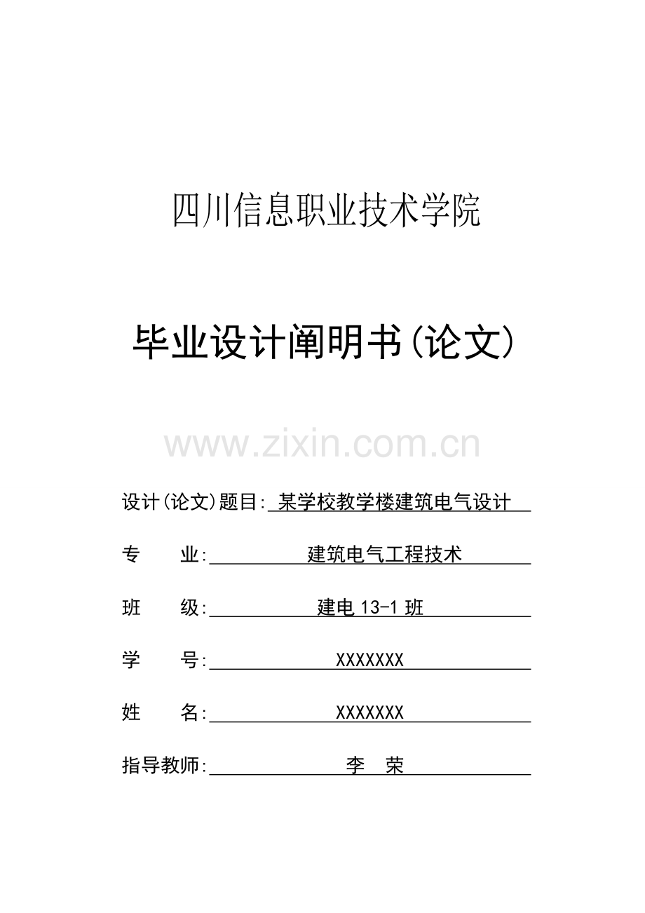 教学楼建筑电气设计.doc_第1页