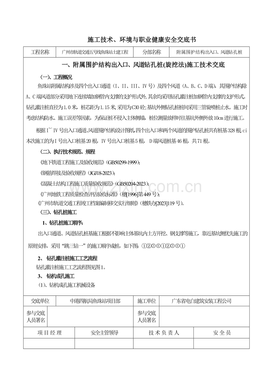 出入口风道钻孔桩旋挖法施工技术环境与职业健康安全交底书.doc_第1页