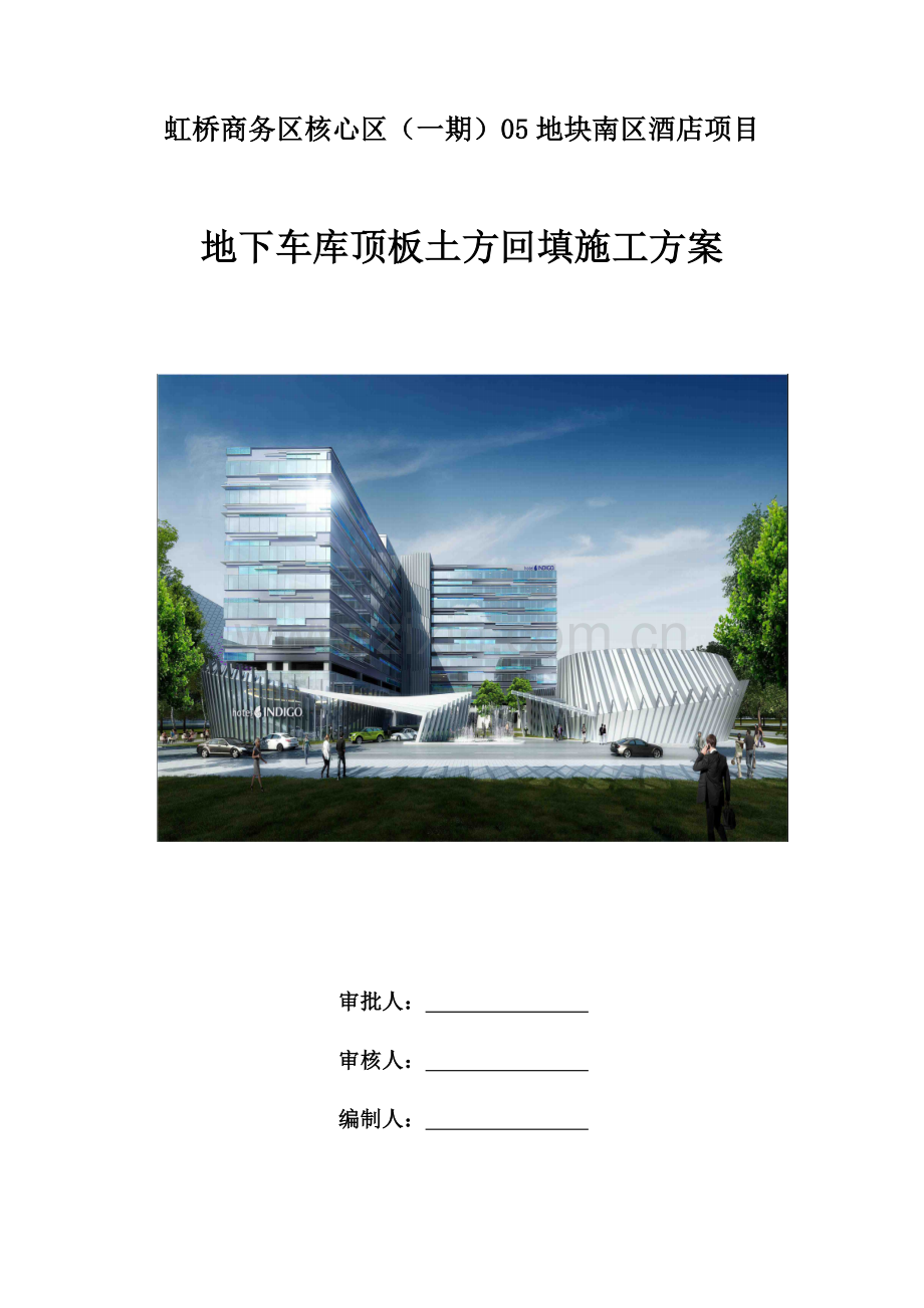 地下车库顶板土方回填施工方案样本.doc_第1页