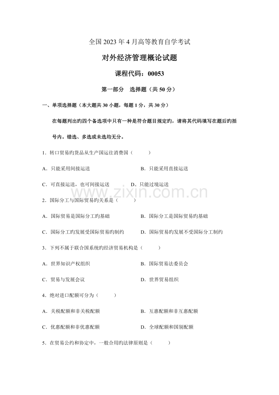 2023年全国4月高等教育自学考试对外经济管理概论试题课程代码00053资料.doc_第1页