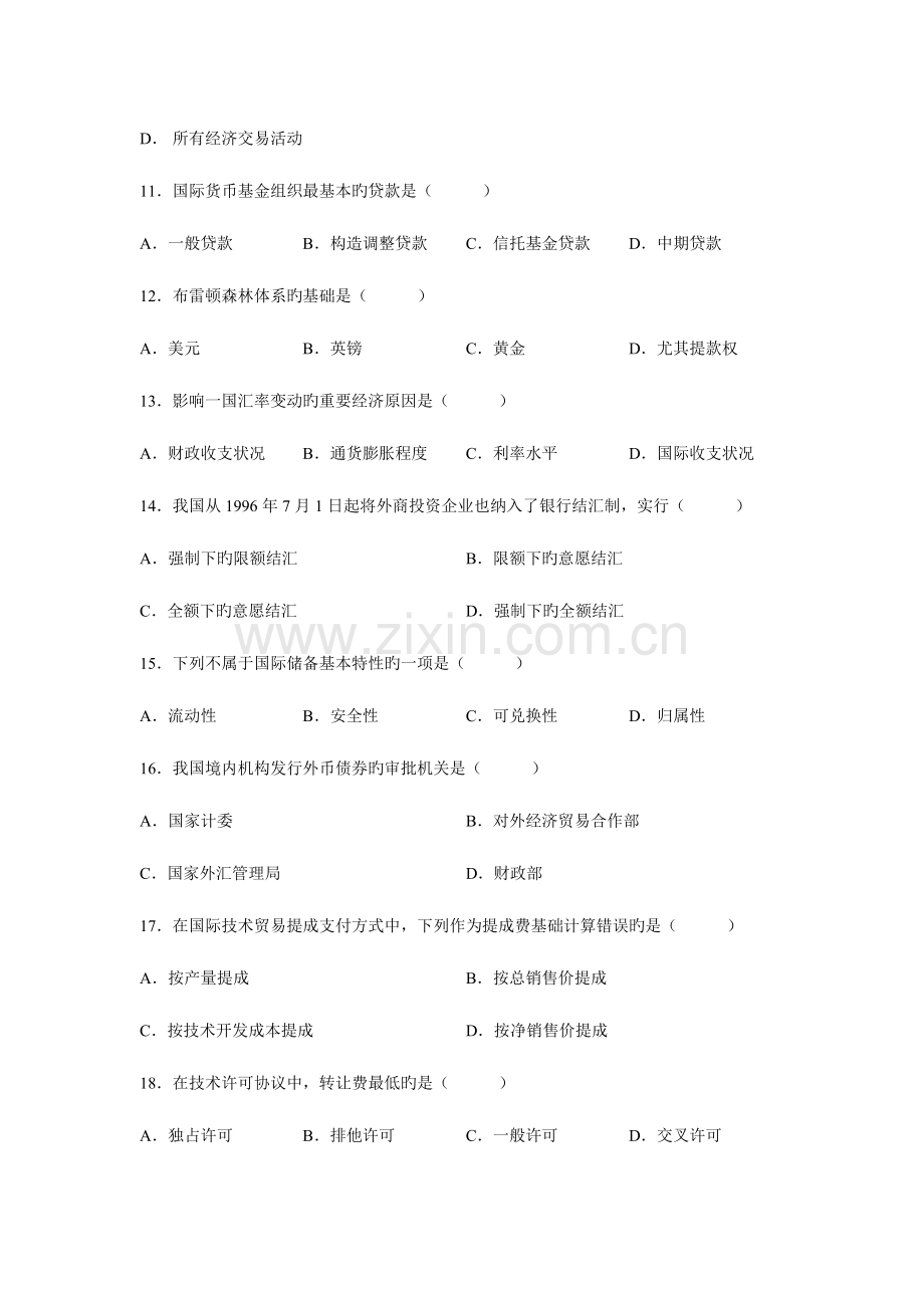 2023年全国4月高等教育自学考试对外经济管理概论试题课程代码00053资料.doc_第3页