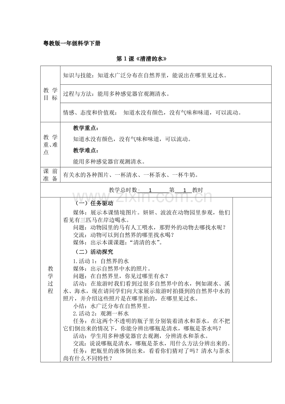 一年级科学下册粤教版表格教案.docx_第1页