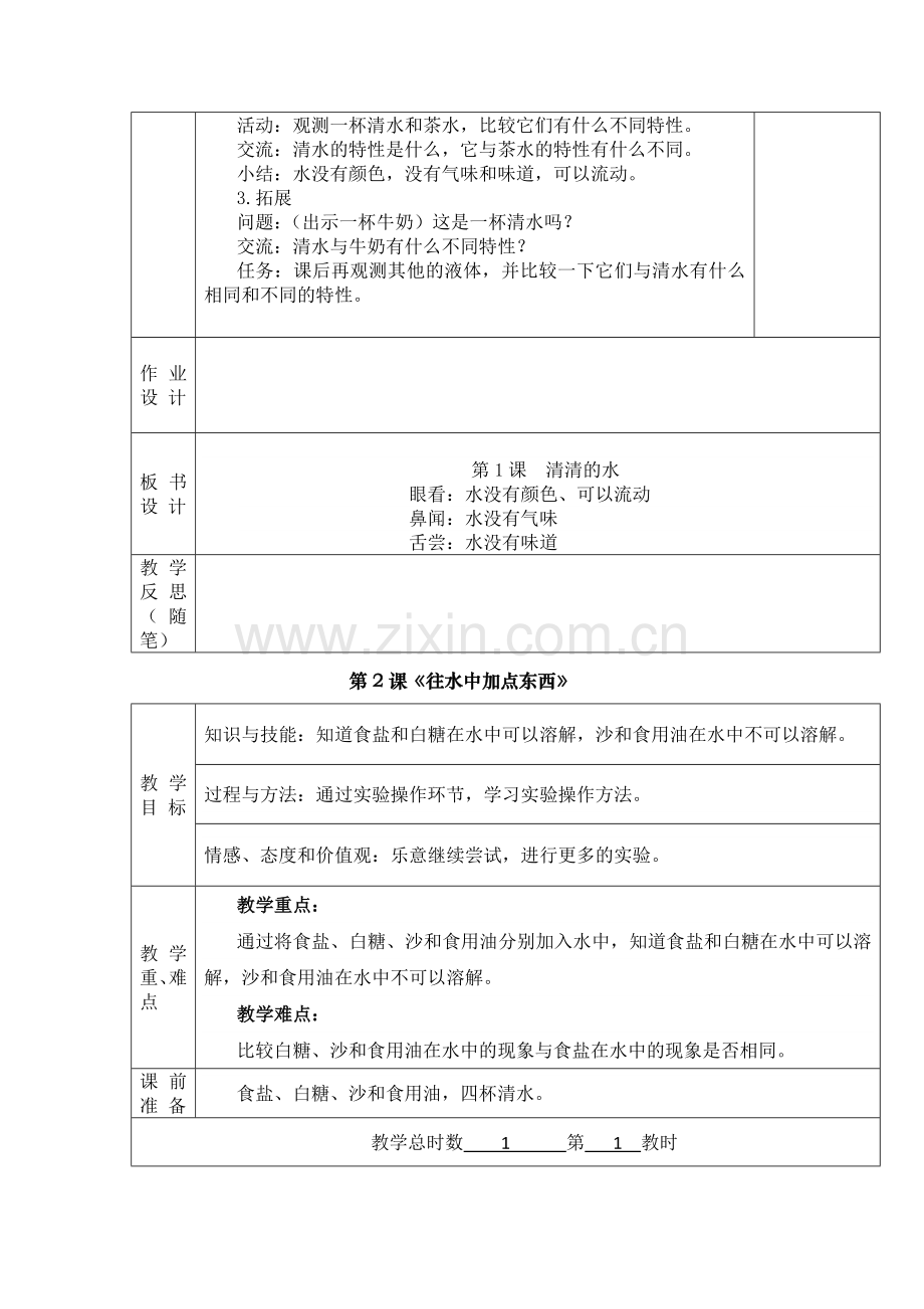 一年级科学下册粤教版表格教案.docx_第2页