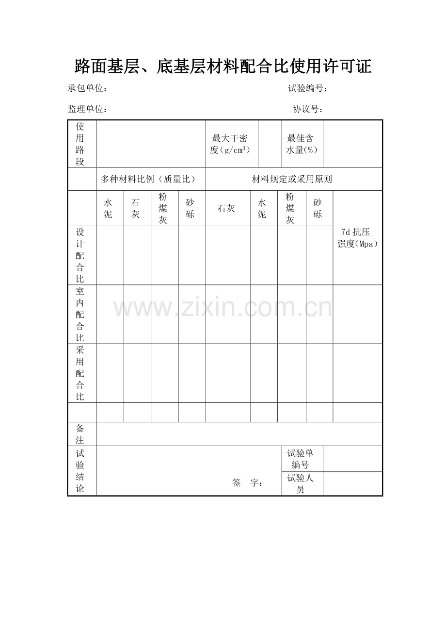 路面基层底基层材料配合比使用许可证.doc_第1页