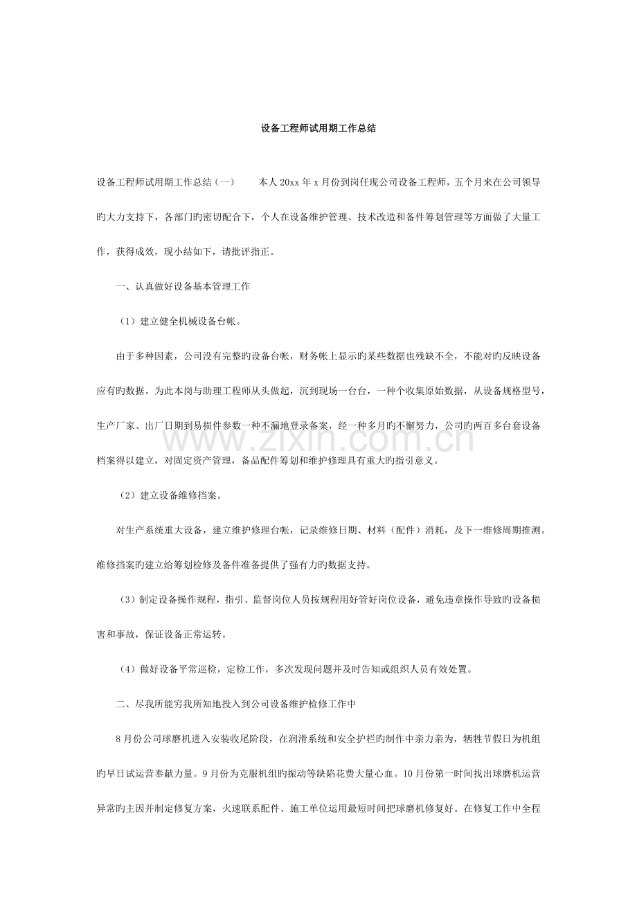 设备工程师试用期工作总结.doc_第1页