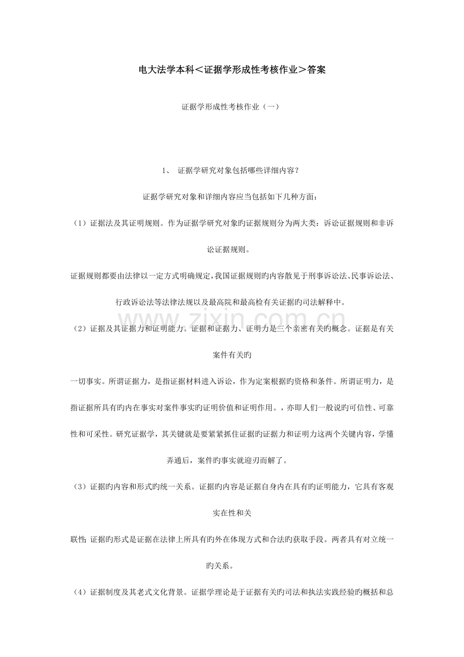 2023年电大证据学形成性考核作业附带2篇论文资料.doc_第1页