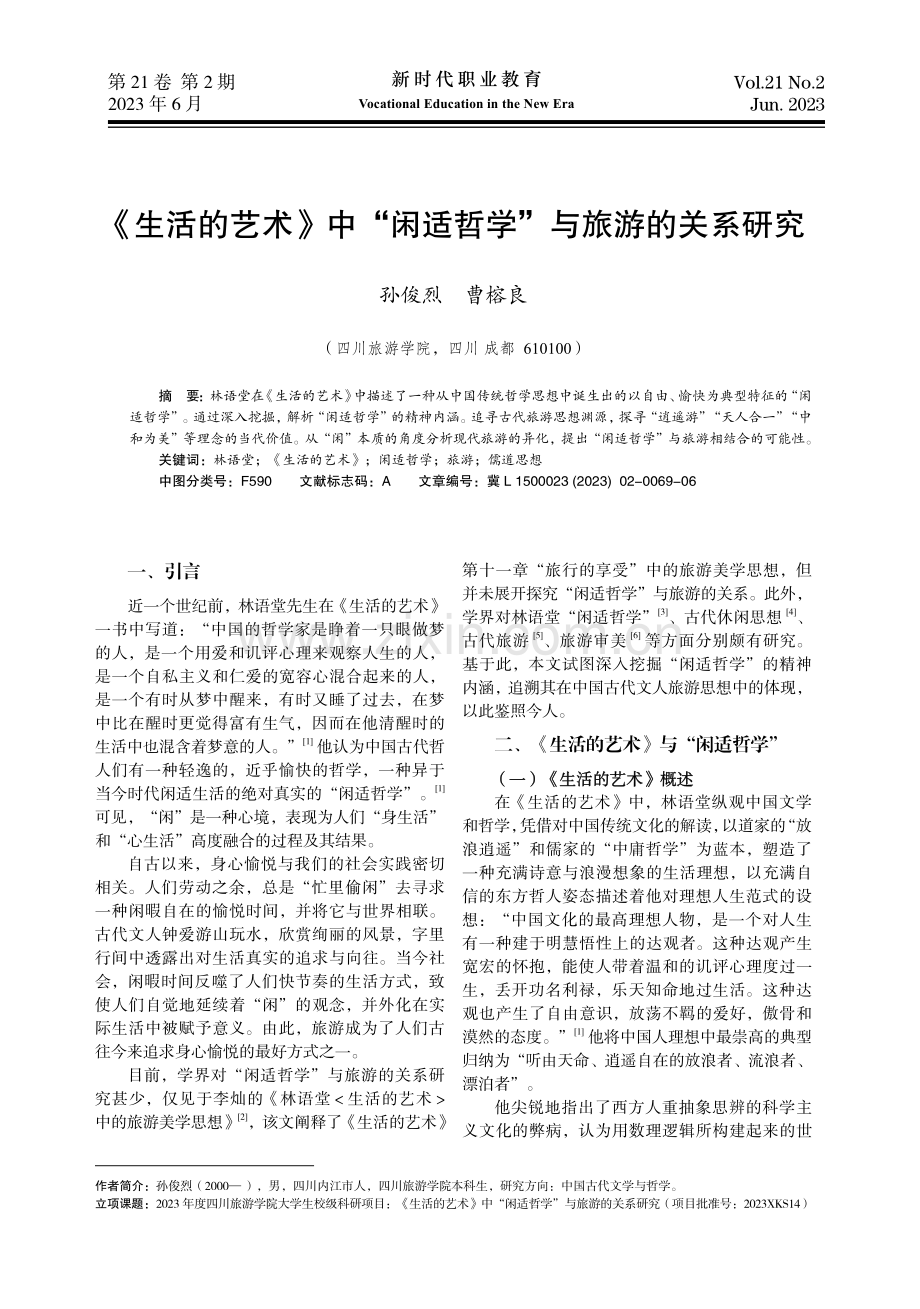 《生活的艺术》中“闲适哲学”与旅游的关系研究.pdf_第1页