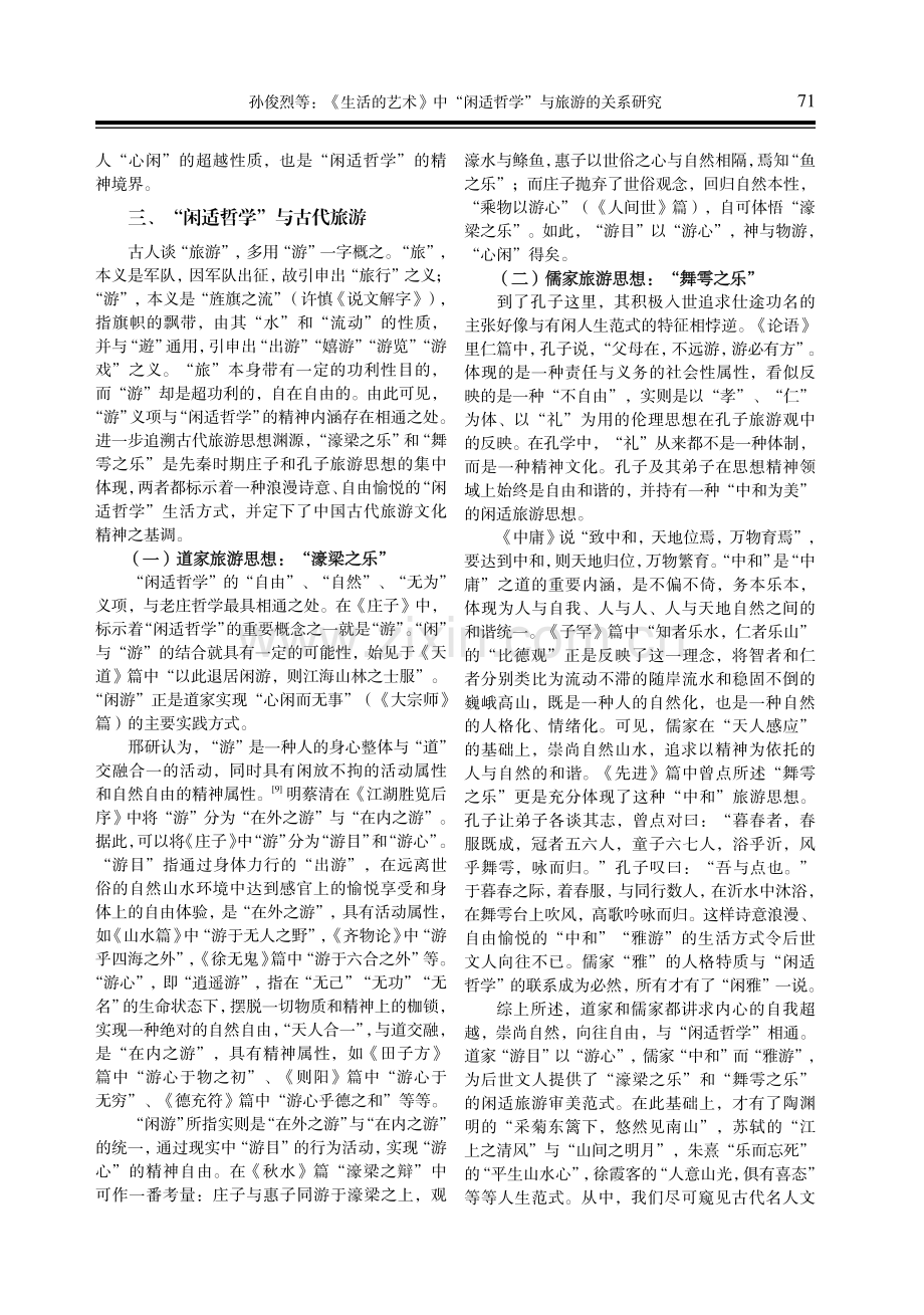 《生活的艺术》中“闲适哲学”与旅游的关系研究.pdf_第3页