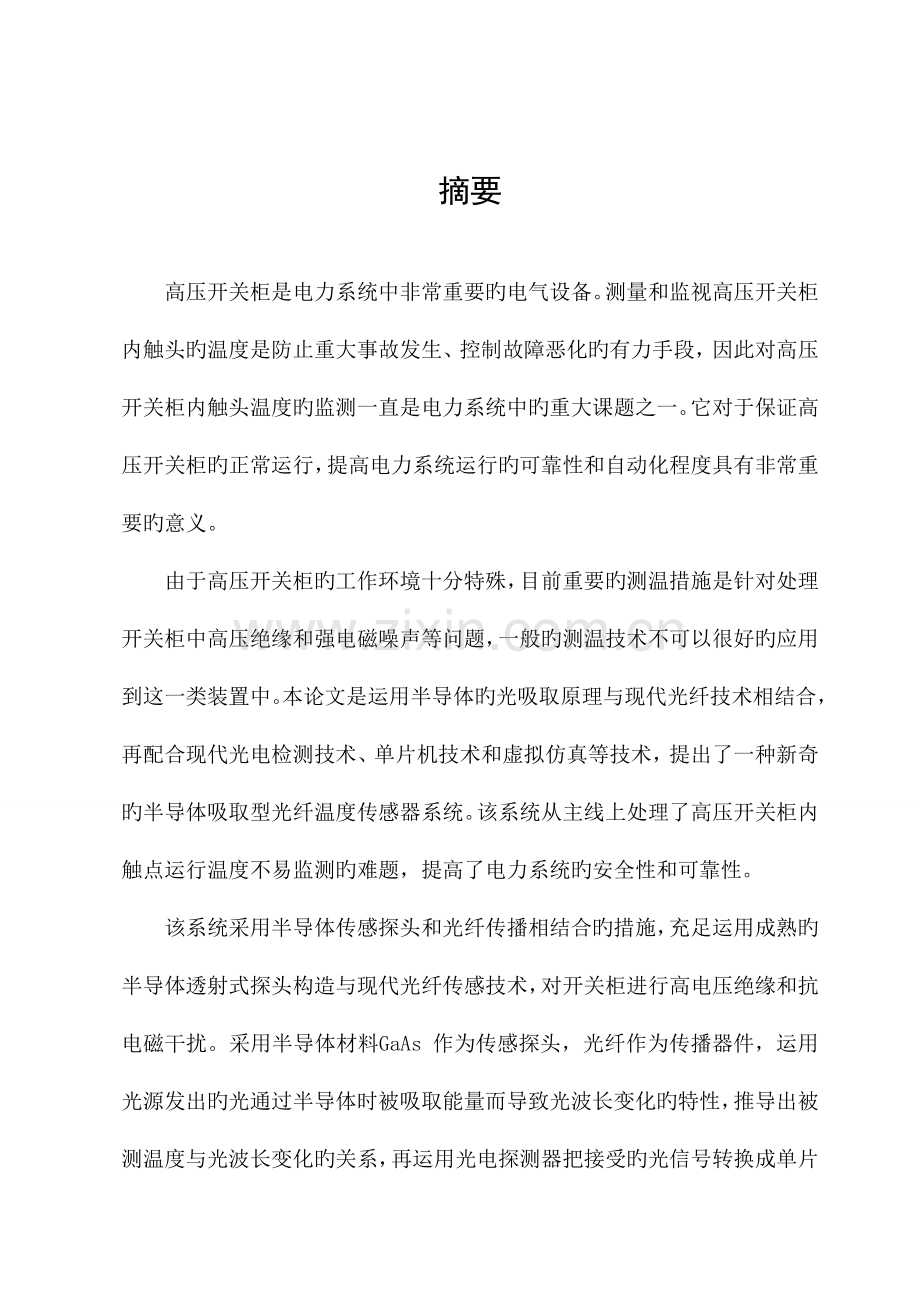 光电复合式高压开关柜触头温度检测系统设计.doc_第1页