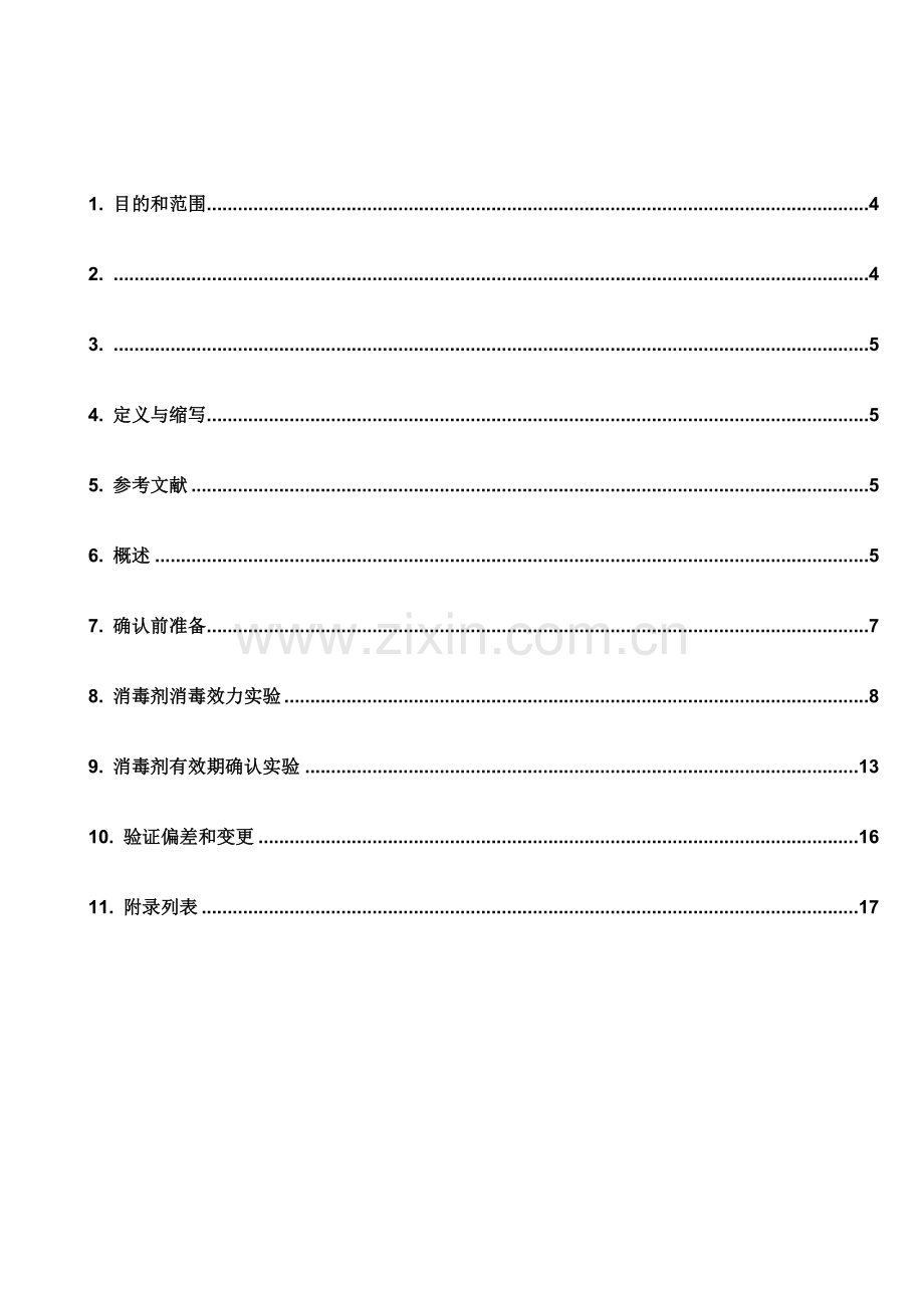 消毒剂消毒效力及有效期验证方案.doc_第2页