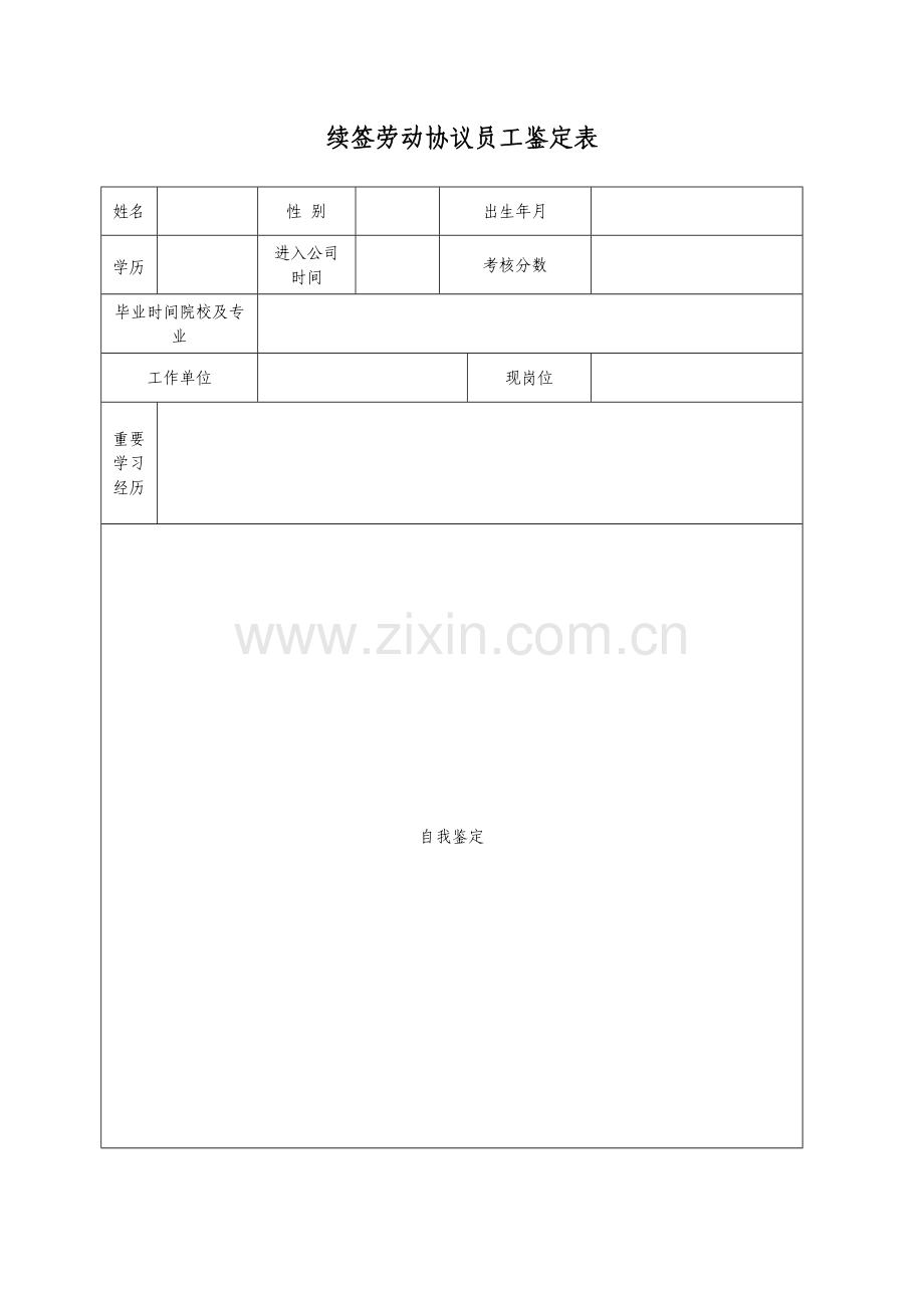 续签合同鉴定表.docx_第1页