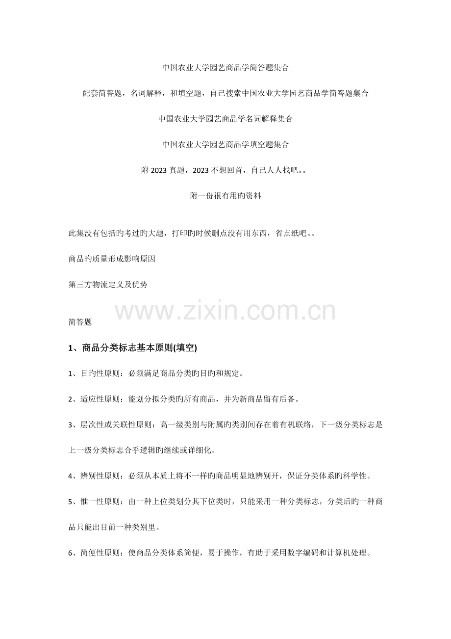 2023年中国农业大学园艺商品学简答题集合.docx_第1页