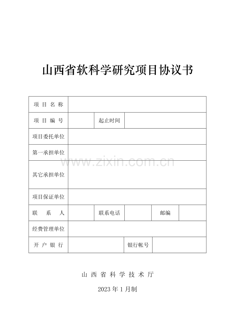 软科学研究项目合同书.doc_第1页