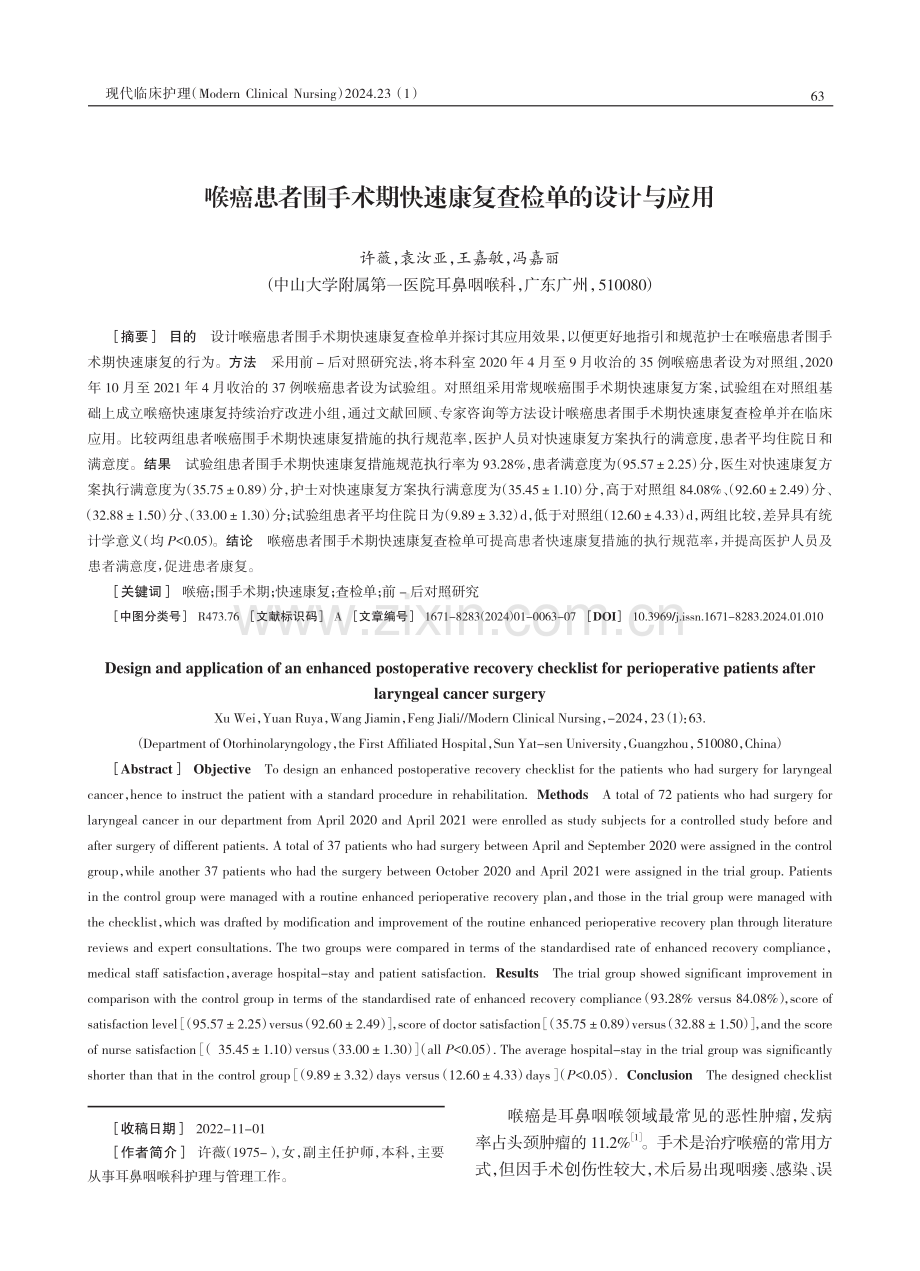 喉癌患者围手术期快速康复查检单的设计与应用.pdf_第1页